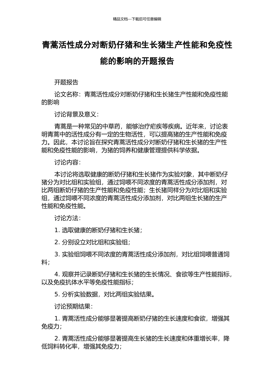 青蒿活性成分对断奶仔猪和生长猪生产性能和免疫性能的影响的开题报告_第1页