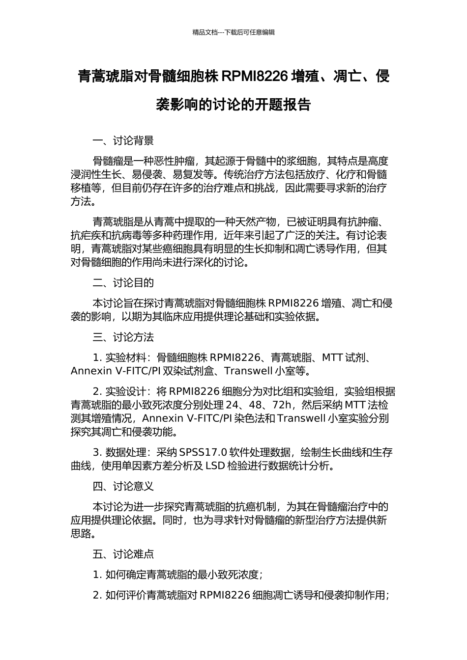 青蒿琥脂对骨髓细胞株RPMI8226增殖、凋亡、侵袭影响的研究的开题报告_第1页