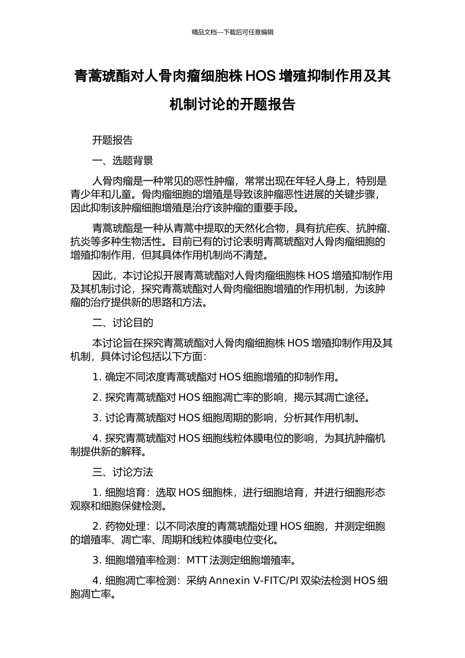 青蒿琥酯对人骨肉瘤细胞株HOS增殖抑制作用及其机制研究的开题报告_第1页