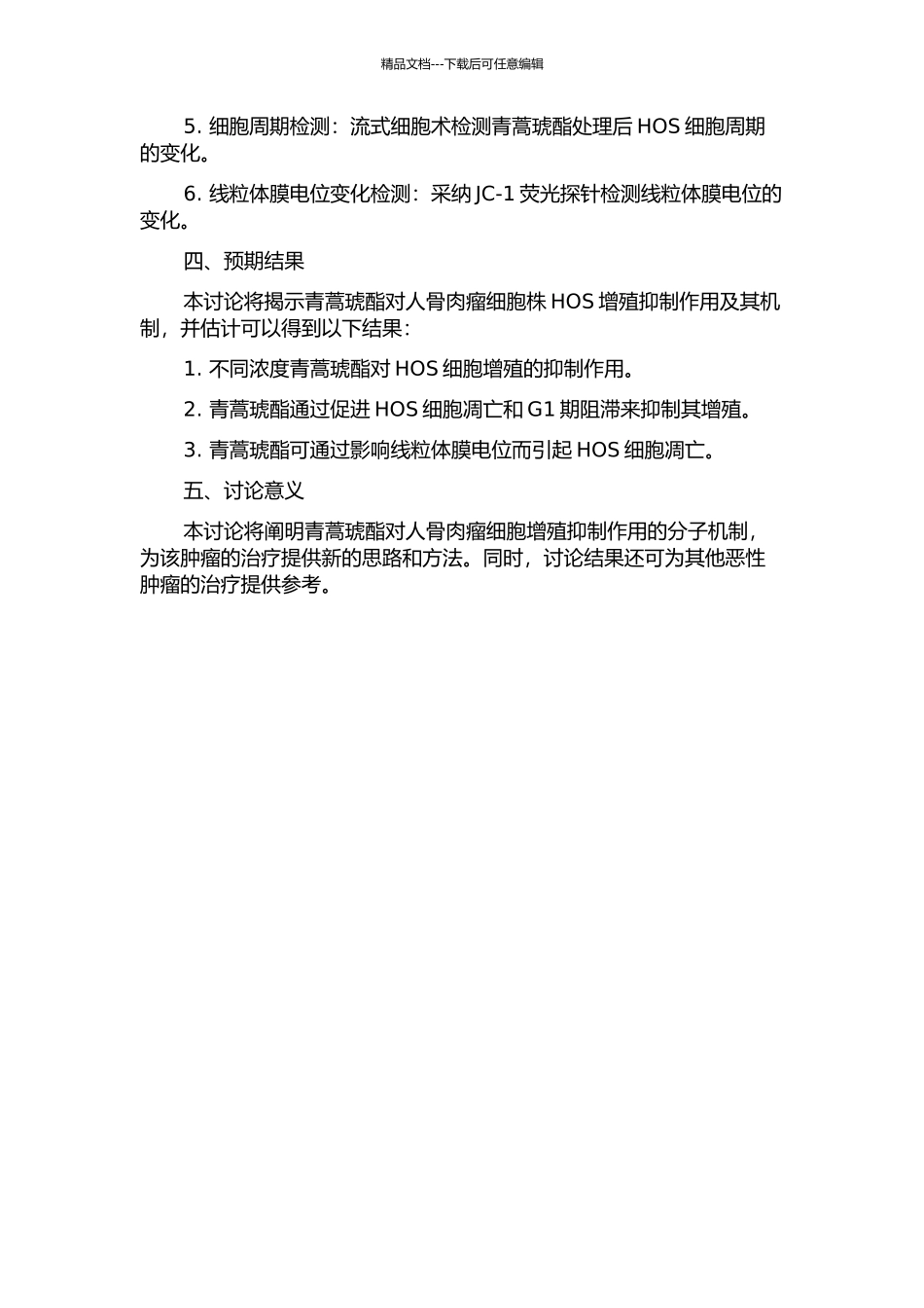 青蒿琥酯对人骨肉瘤细胞株HOS增殖抑制作用及其机制研究的开题报告_第2页