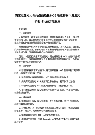 青蒿琥酯对人骨肉瘤细胞株HOS增殖抑制作用及其机制研究的开题报告