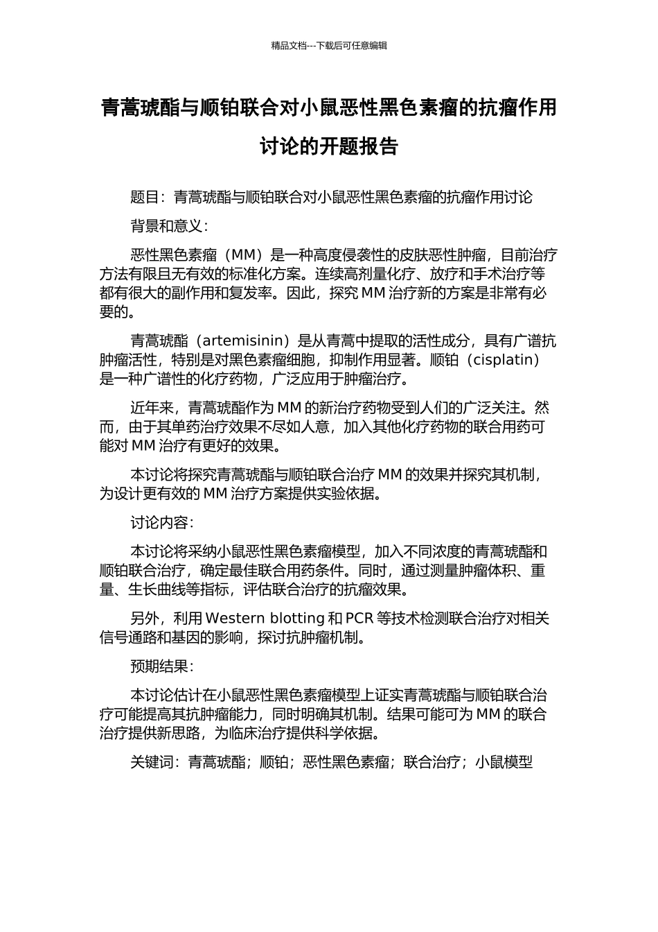 青蒿琥酯与顺铂联合对小鼠恶性黑色素瘤的抗瘤作用研究的开题报告_第1页