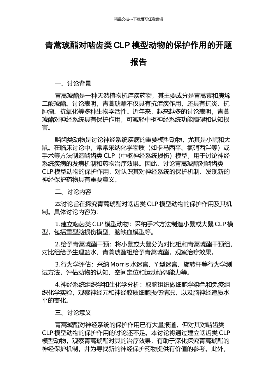 青蒿琥酯对啮齿类CLP模型动物的保护作用的开题报告_第1页