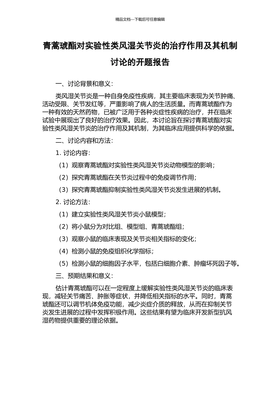 青蒿琥酯对实验性类风湿关节炎的治疗作用及其机制研究的开题报告_第1页