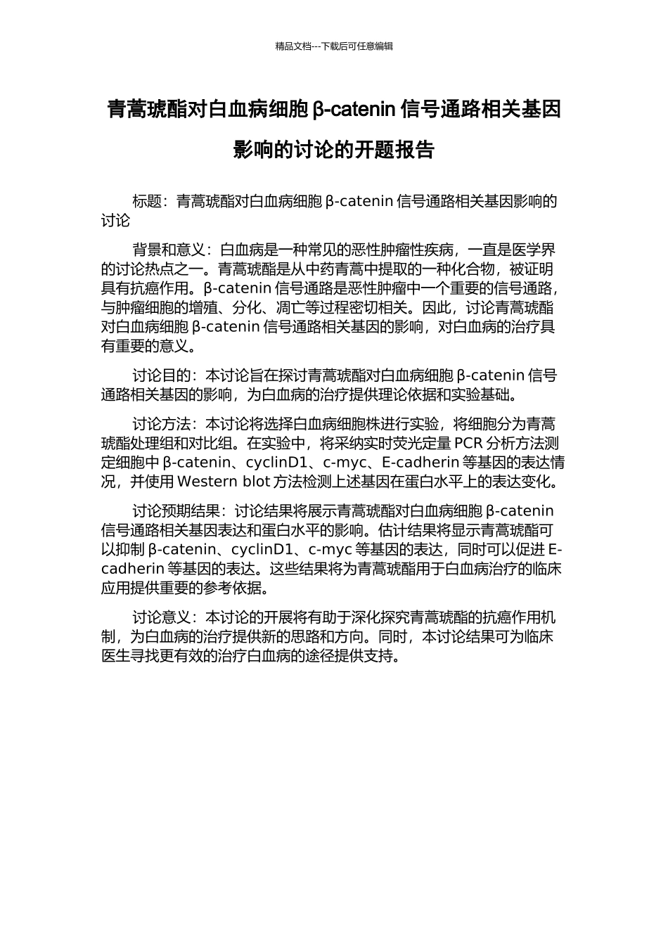 青蒿琥酯对白血病细胞β-catenin信号通路相关基因影响的研究的开题报告_第1页