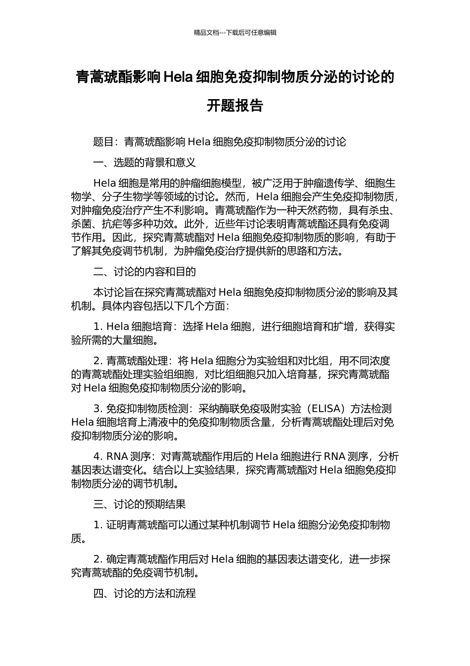 青蒿琥酯影响Hela细胞免疫抑制物质分泌的研究的开题报告_第1页