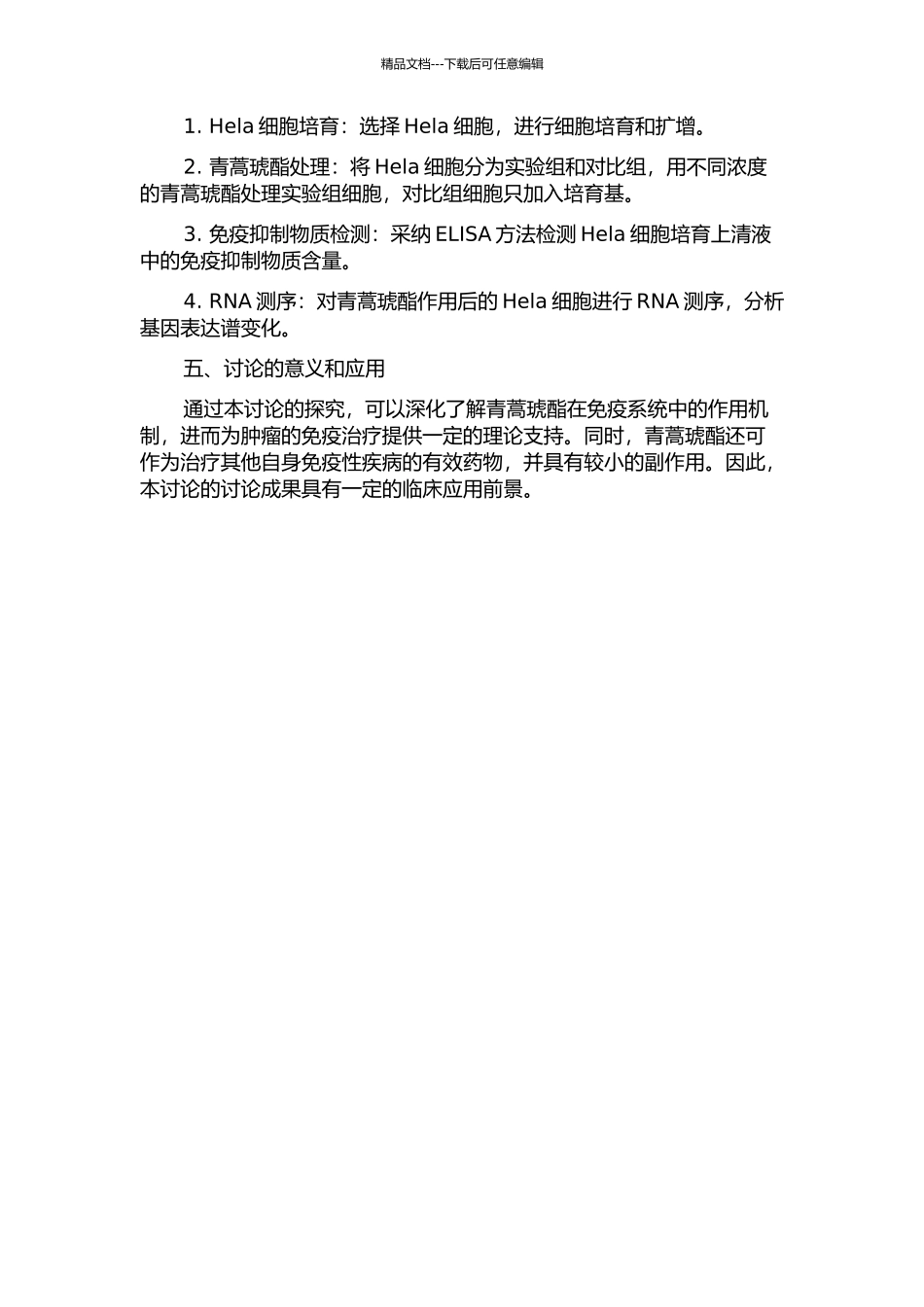 青蒿琥酯影响Hela细胞免疫抑制物质分泌的研究的开题报告_第2页