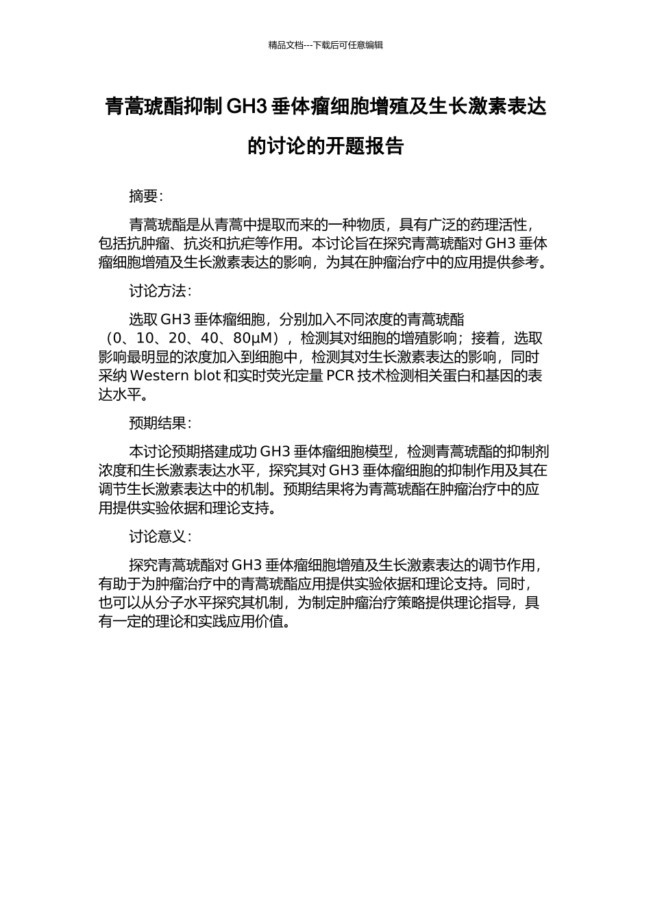 青蒿琥酯抑制GH3垂体瘤细胞增殖及生长激素表达的研究的开题报告_第1页