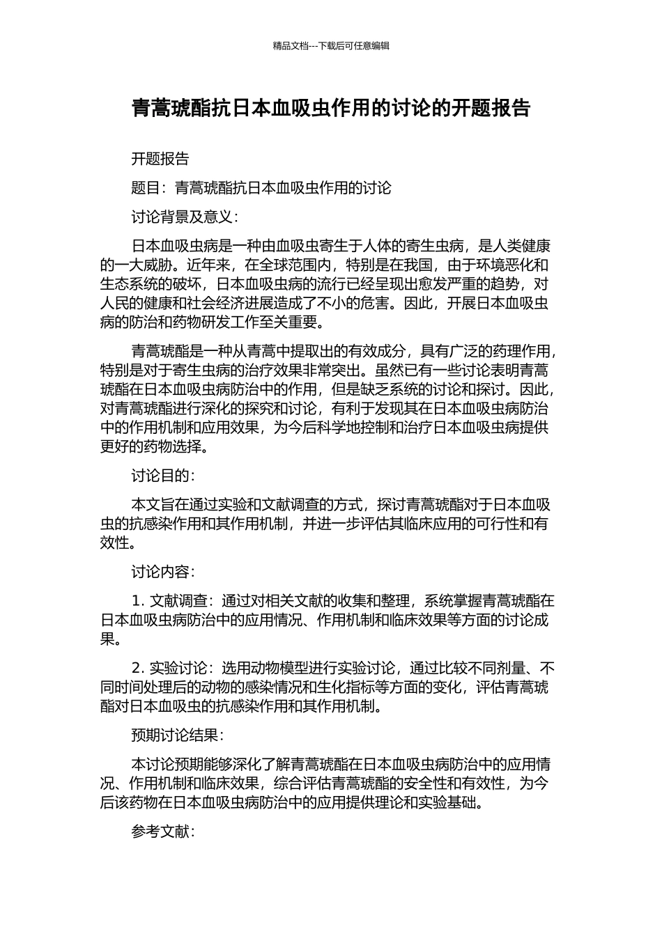 青蒿琥酯抗日本血吸虫作用的研究的开题报告_第1页