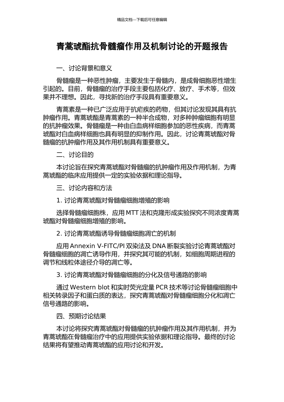 青蒿琥酯抗骨髓瘤作用及机制研究的开题报告_第1页