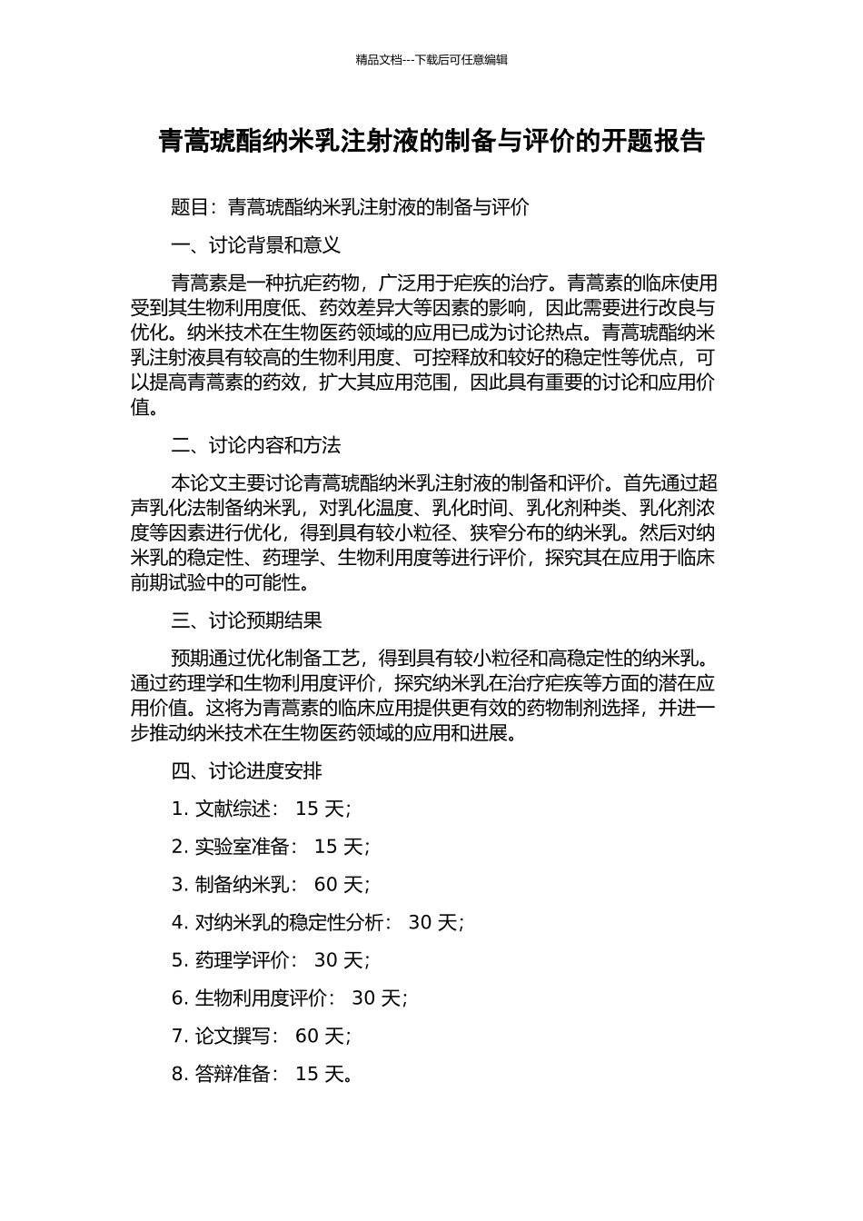 青蒿琥酯纳米乳注射液的制备与评价的开题报告_第1页