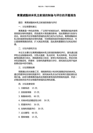 青蒿琥酯纳米乳注射液的制备与评价的开题报告