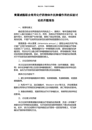 青蒿琥酯联合常用化疗药物体外抗肿瘤作用的实验研究的开题报告