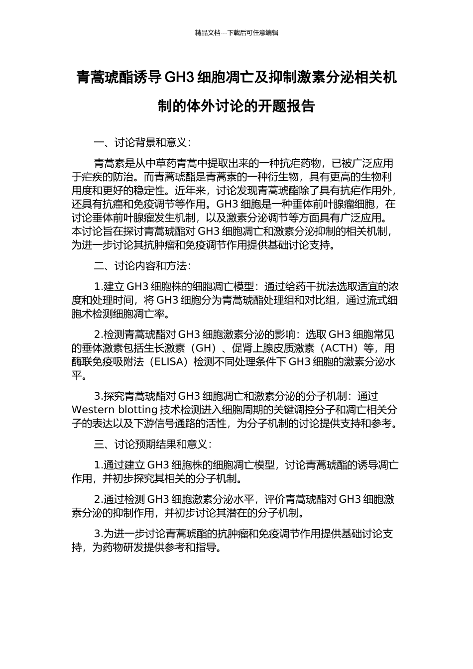 青蒿琥酯诱导GH3细胞凋亡及抑制激素分泌相关机制的体外研究的开题报告_第1页