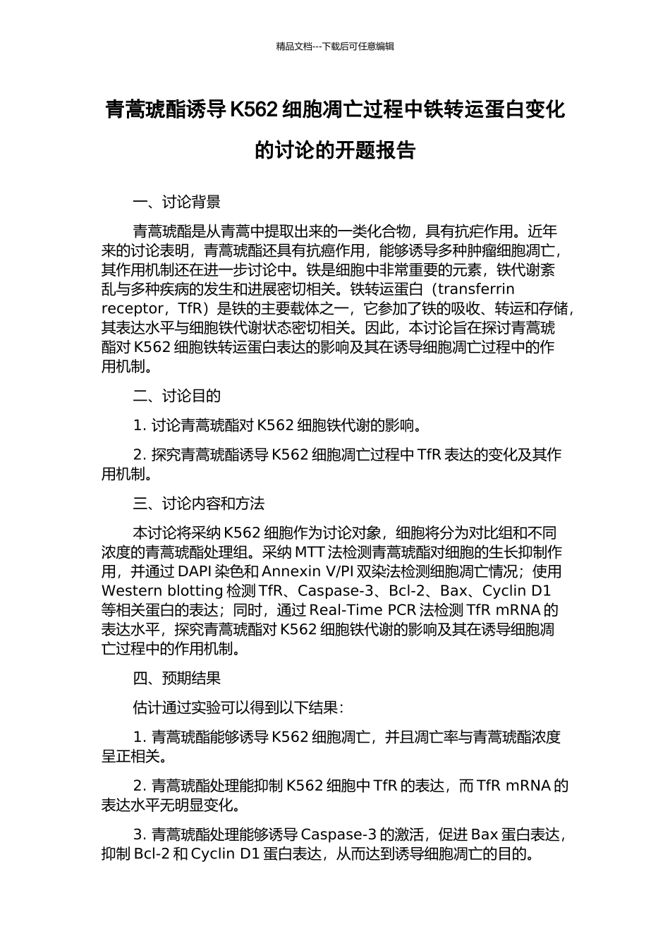 青蒿琥酯诱导K562细胞凋亡过程中铁转运蛋白变化的研究的开题报告_第1页
