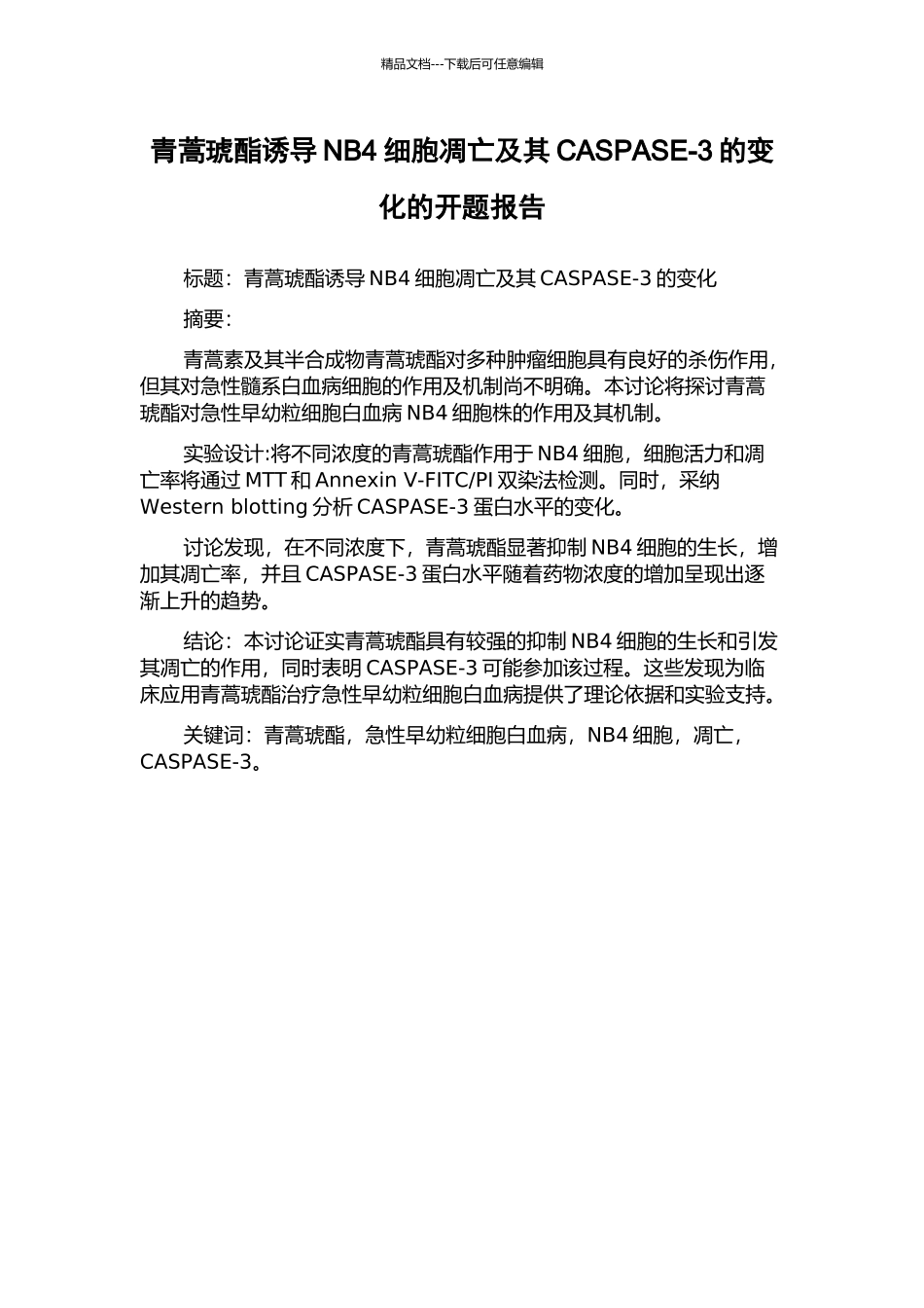 青蒿琥酯诱导NB4细胞凋亡及其CASPASE-3的变化的开题报告_第1页