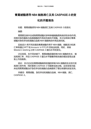 青蒿琥酯诱导NB4细胞凋亡及其CASPASE-3的变化的开题报告