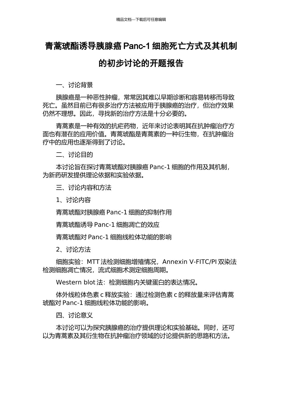 青蒿琥酯诱导胰腺癌Panc-1细胞死亡方式及其机制的初步研究的开题报告_第1页