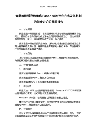 青蒿琥酯诱导胰腺癌Panc-1细胞死亡方式及其机制的初步研究的开题报告
