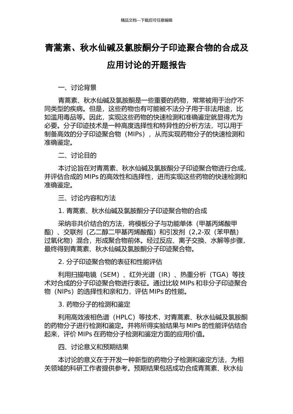 青蒿素、秋水仙碱及氯胺酮分子印迹聚合物的合成及应用研究的开题报告_第1页
