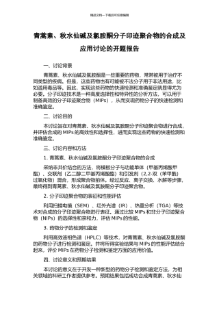 青蒿素、秋水仙碱及氯胺酮分子印迹聚合物的合成及应用研究的开题报告