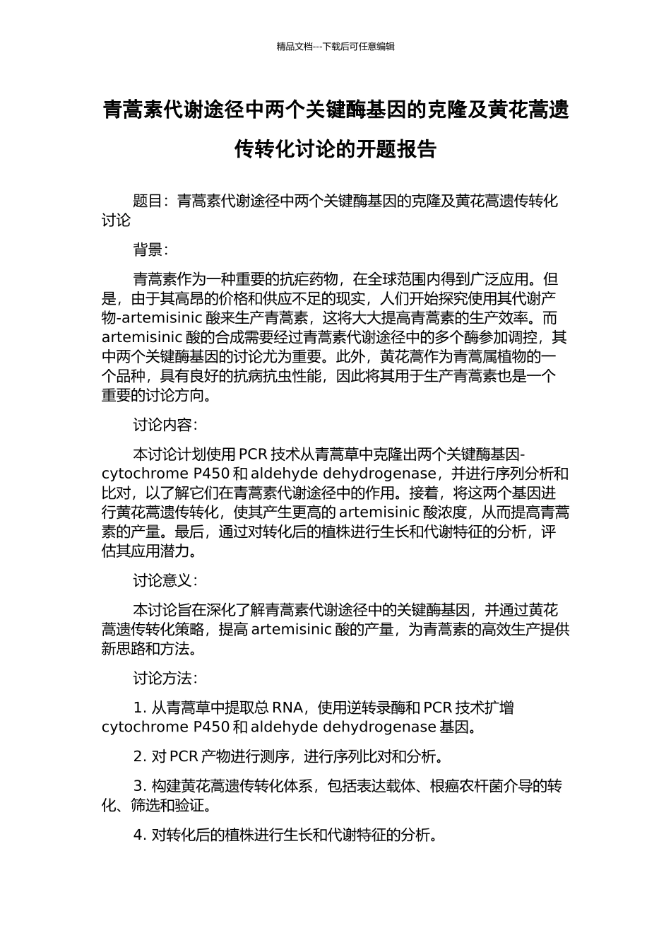 青蒿素代谢途径中两个关键酶基因的克隆及黄花蒿遗传转化研究的开题报告_第1页