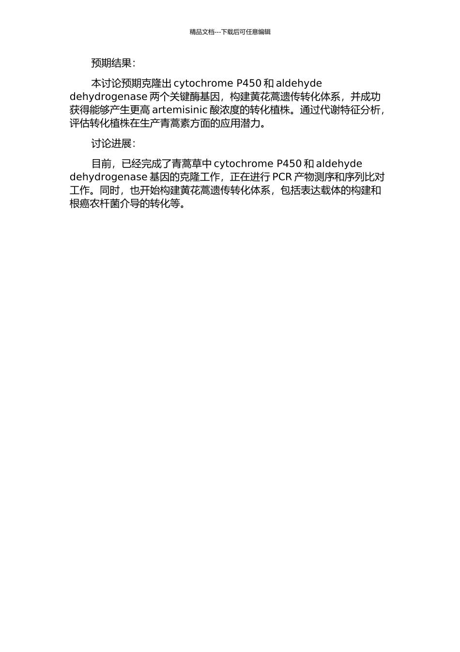 青蒿素代谢途径中两个关键酶基因的克隆及黄花蒿遗传转化研究的开题报告_第2页