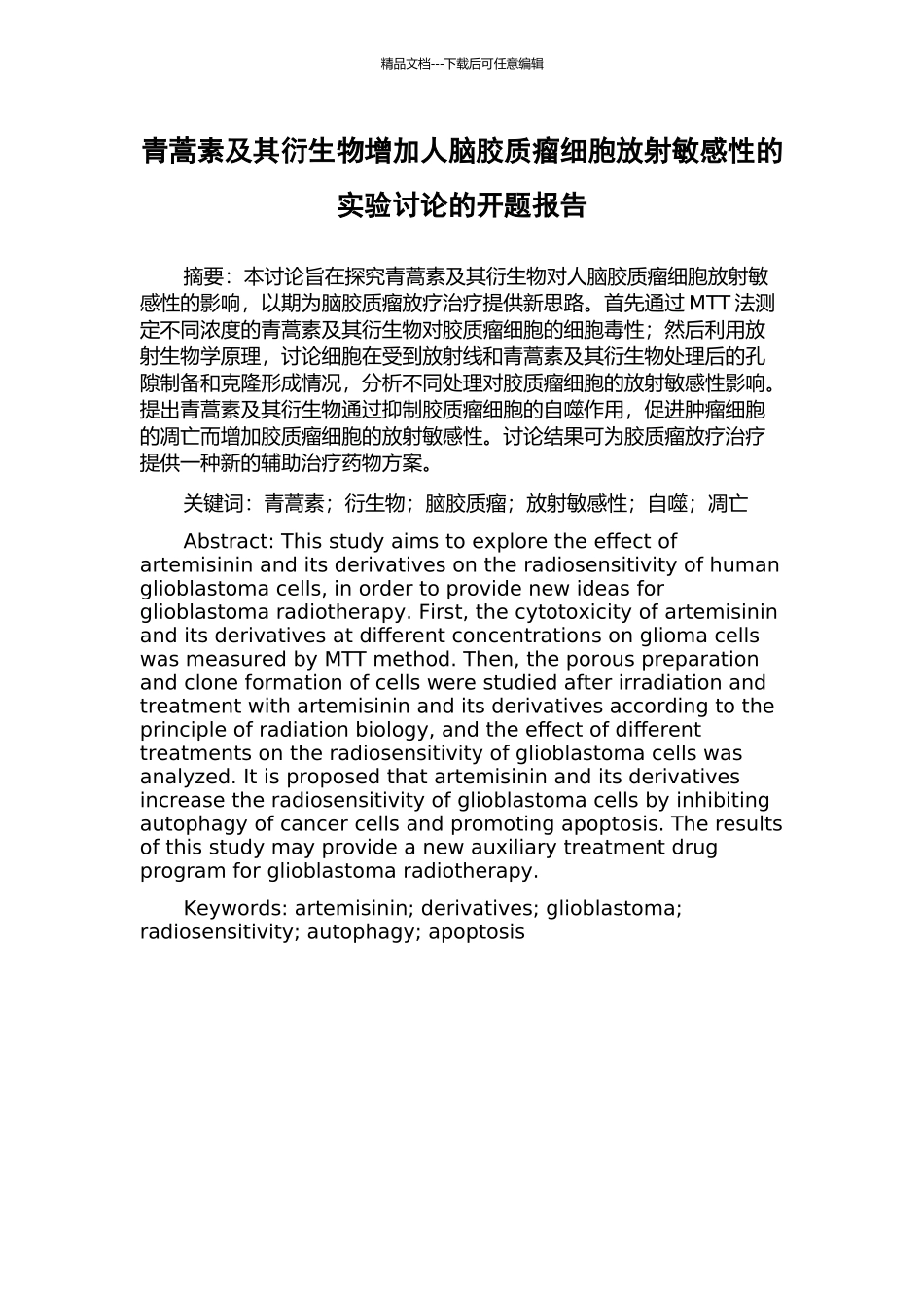 青蒿素及其衍生物增加人脑胶质瘤细胞放射敏感性的实验研究的开题报告_第1页