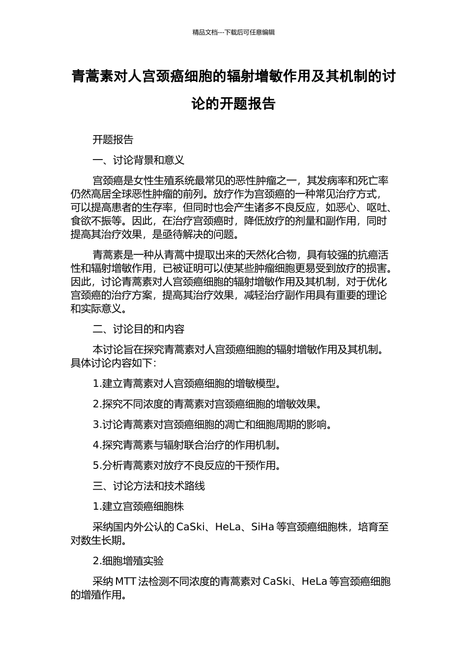 青蒿素对人宫颈癌细胞的辐射增敏作用及其机制的研究的开题报告_第1页