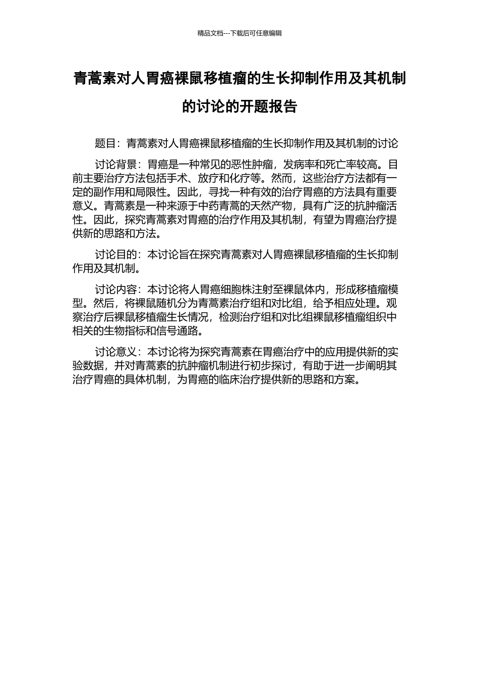 青蒿素对人胃癌裸鼠移植瘤的生长抑制作用及其机制的研究的开题报告_第1页