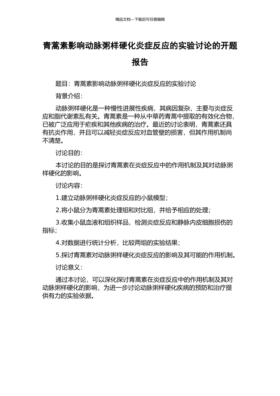 青蒿素影响动脉粥样硬化炎症反应的实验研究的开题报告_第1页