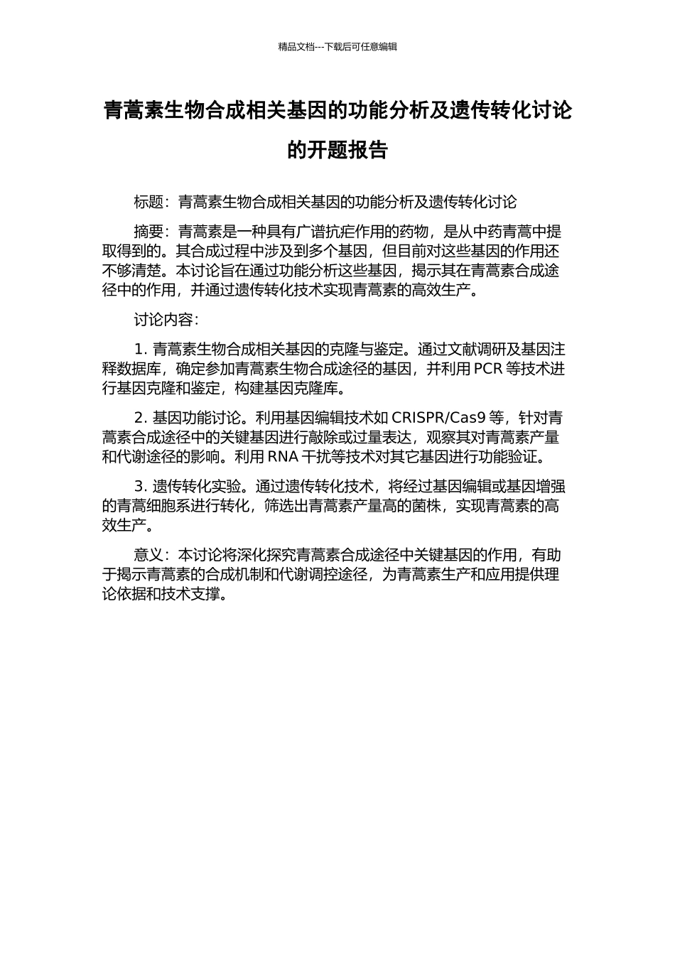 青蒿素生物合成相关基因的功能分析及遗传转化研究的开题报告_第1页