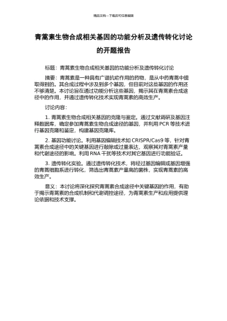 青蒿素生物合成相关基因的功能分析及遗传转化研究的开题报告