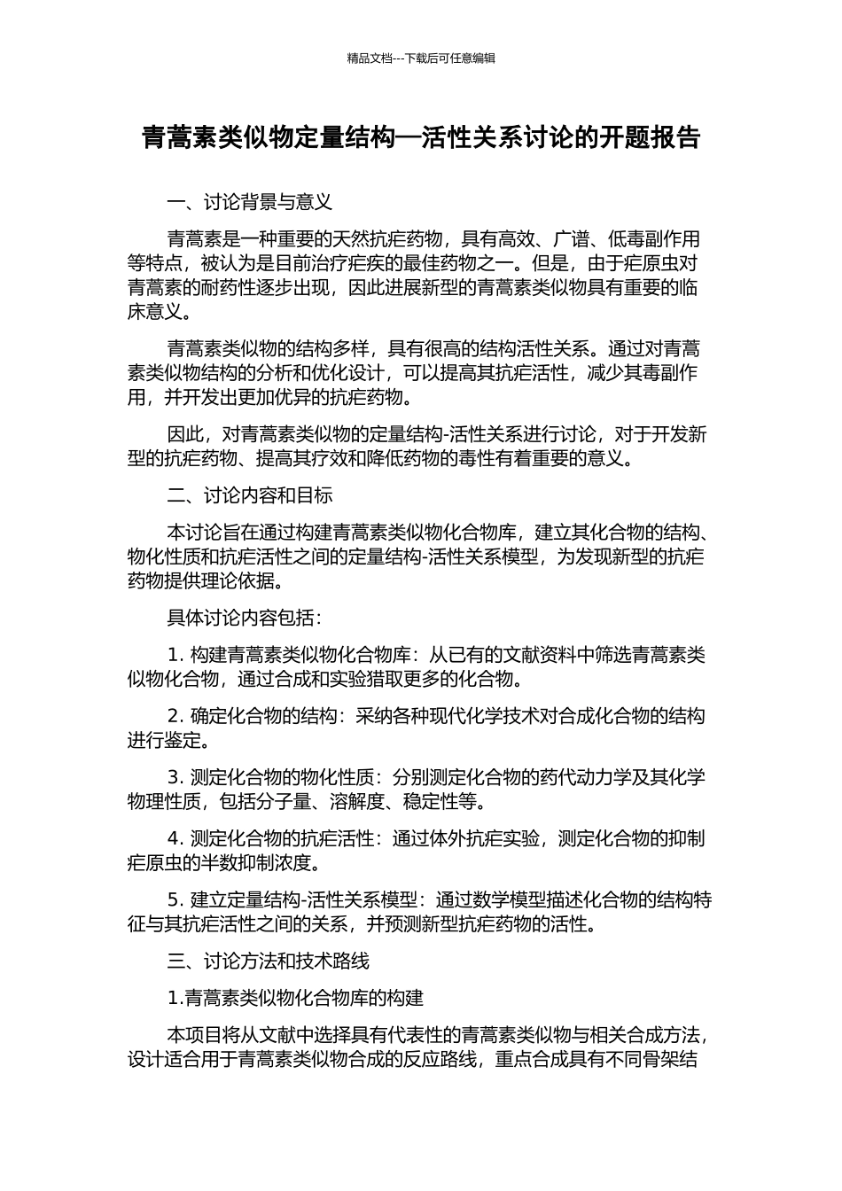 青蒿素类似物定量结构—活性关系研究的开题报告_第1页