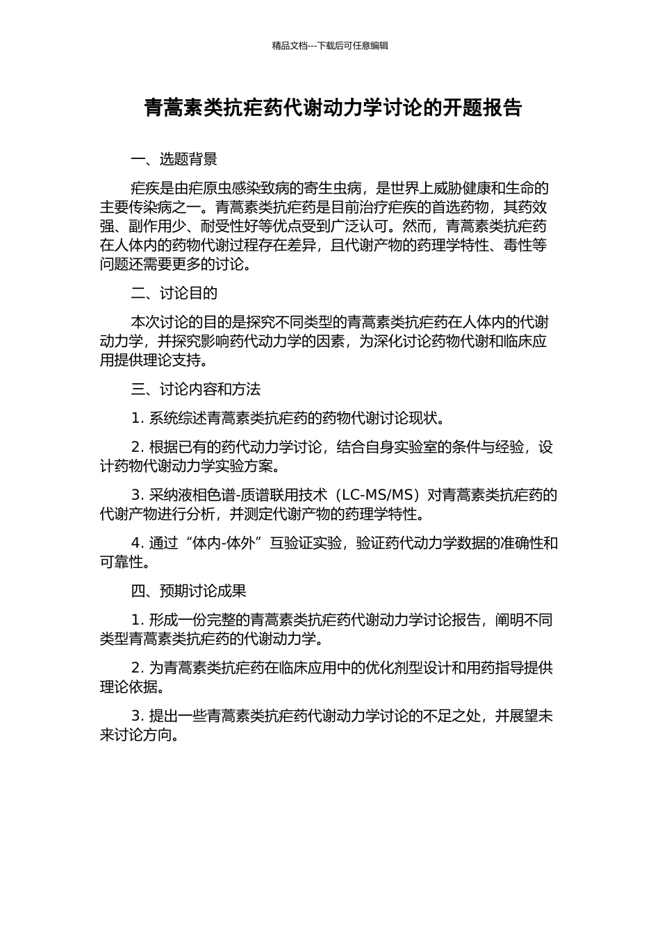 青蒿素类抗疟药代谢动力学研究的开题报告_第1页