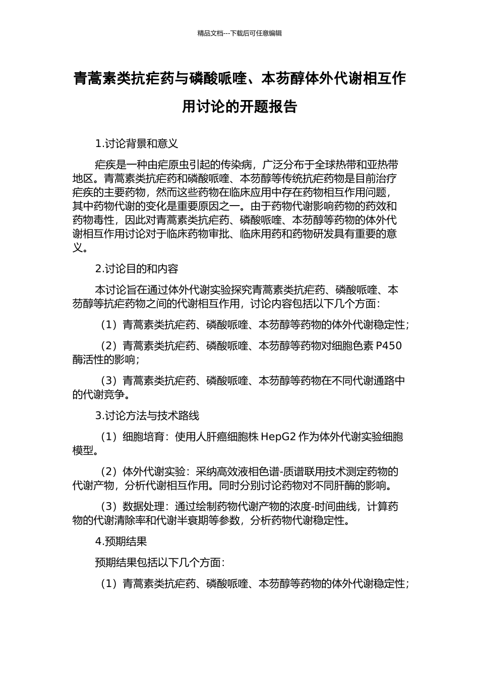 青蒿素类抗疟药与磷酸哌喹、本芴醇体外代谢相互作用研究的开题报告_第1页