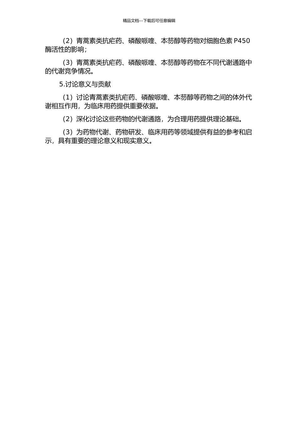 青蒿素类抗疟药与磷酸哌喹、本芴醇体外代谢相互作用研究的开题报告_第2页
