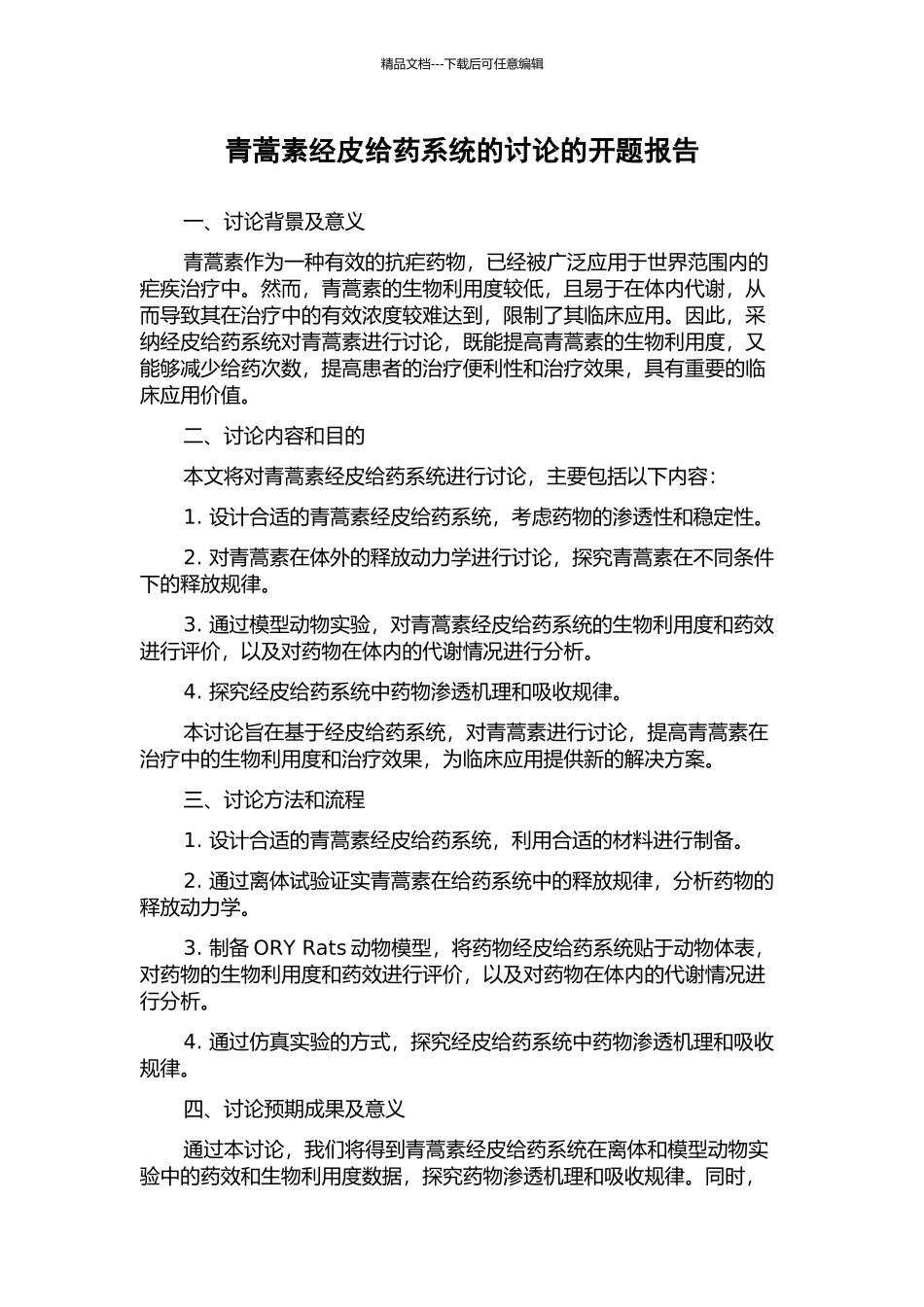 青蒿素经皮给药系统的研究的开题报告_第1页