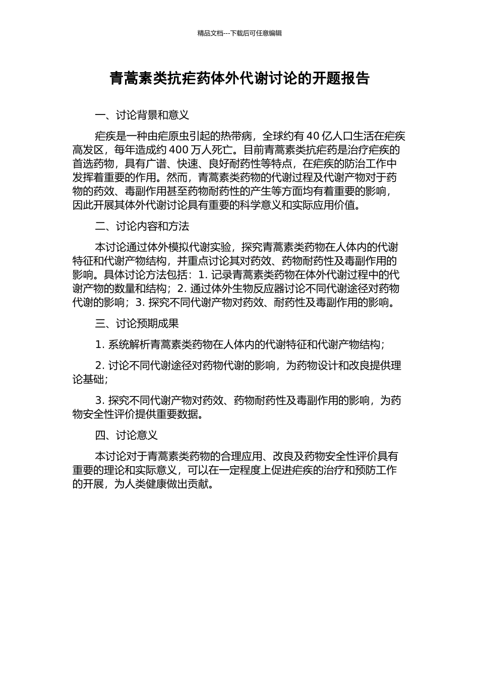 青蒿素类抗疟药体外代谢研究的开题报告_第1页