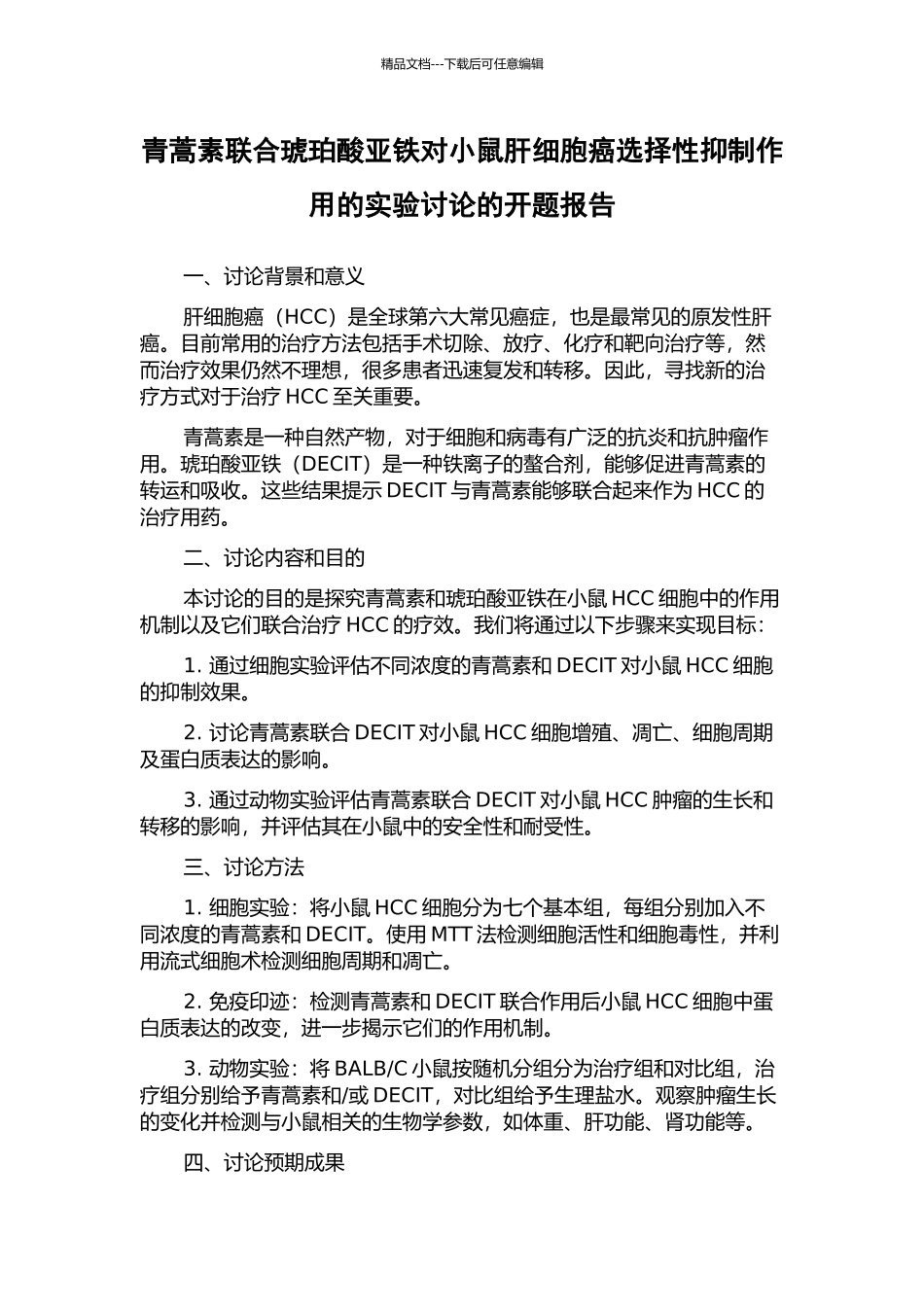 青蒿素联合琥珀酸亚铁对小鼠肝细胞癌选择性抑制作用的实验研究的开题报告_第1页