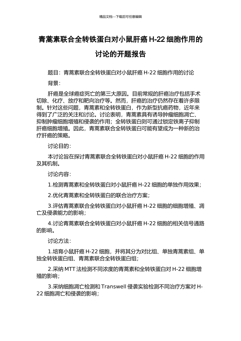 青蒿素联合全转铁蛋白对小鼠肝癌H-22细胞作用的研究的开题报告_第1页