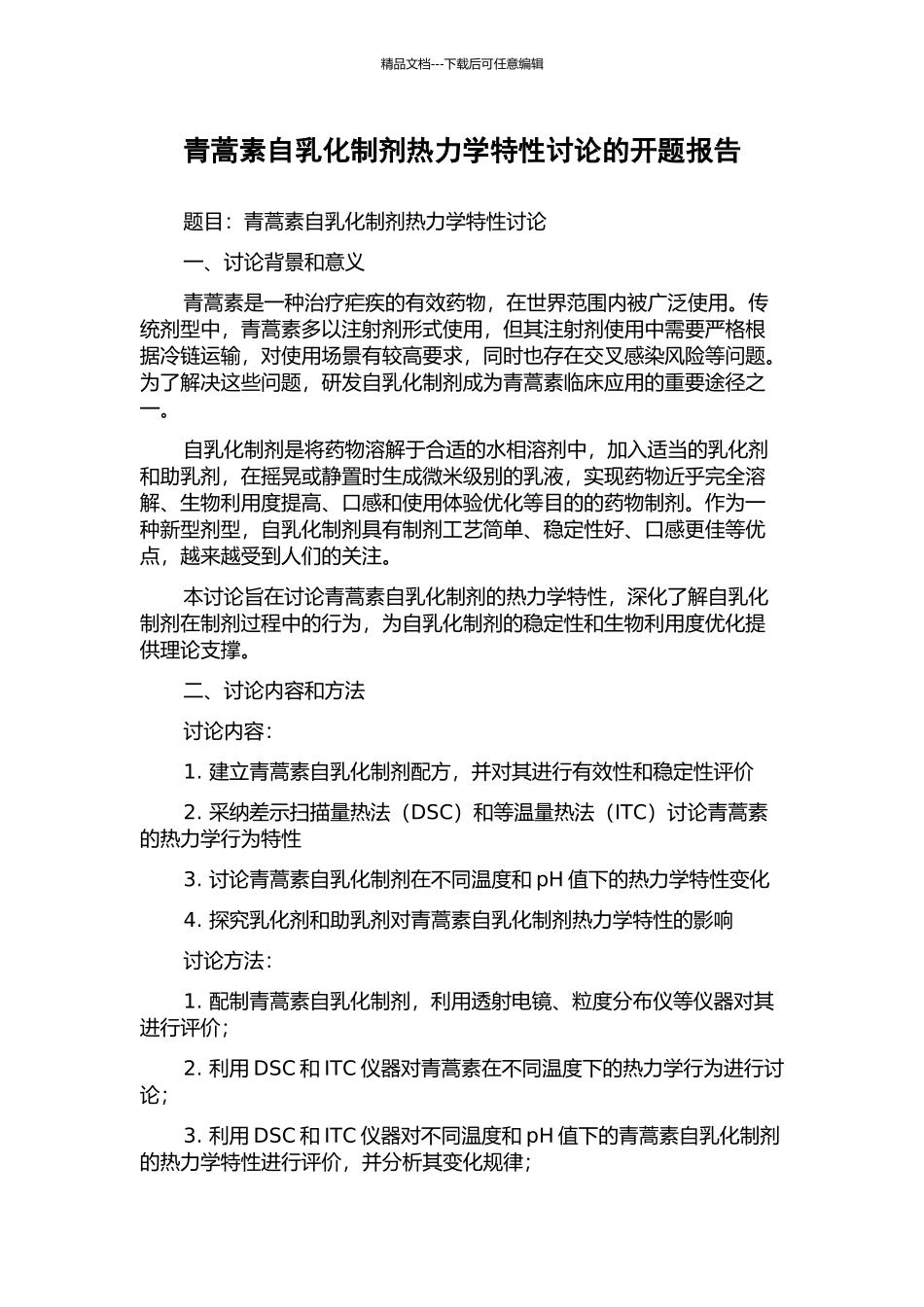 青蒿素自乳化制剂热力学特性研究的开题报告_第1页