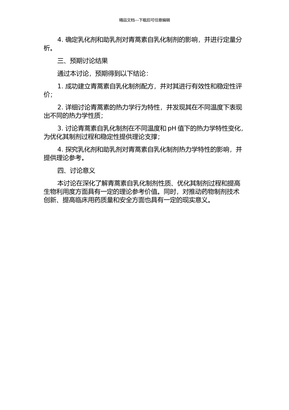 青蒿素自乳化制剂热力学特性研究的开题报告_第2页