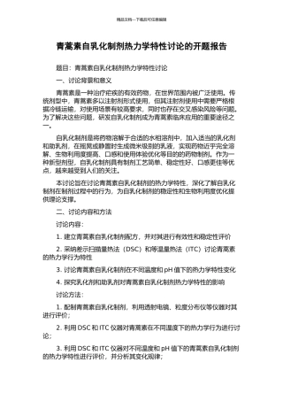 青蒿素自乳化制剂热力学特性研究的开题报告