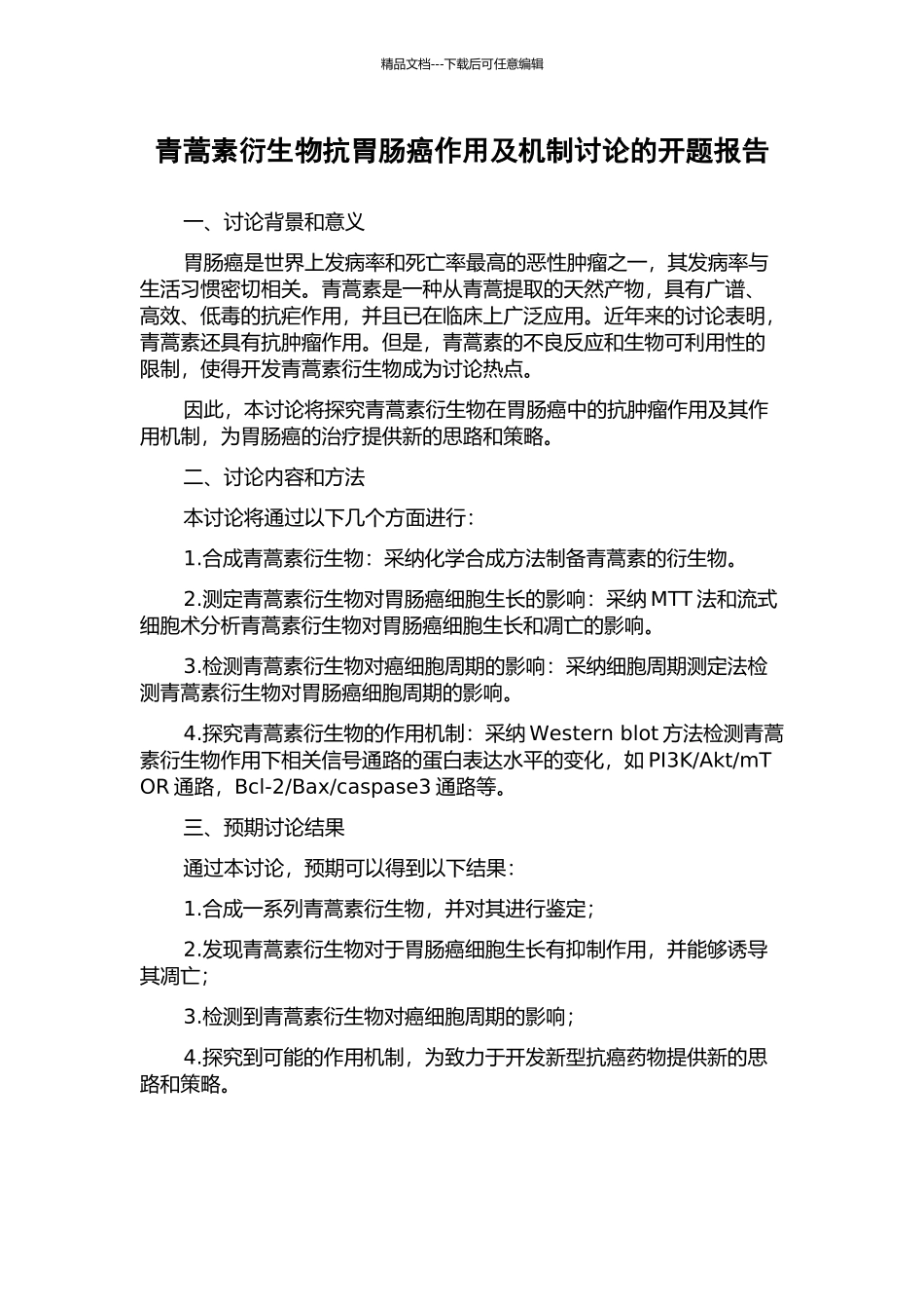 青蒿素衍生物抗胃肠癌作用及机制研究的开题报告_第1页