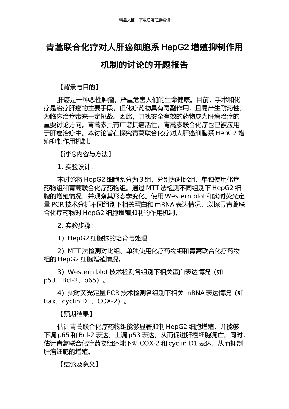 青蒿联合化疗对人肝癌细胞系HepG2增殖抑制作用机制的研究的开题报告_第1页