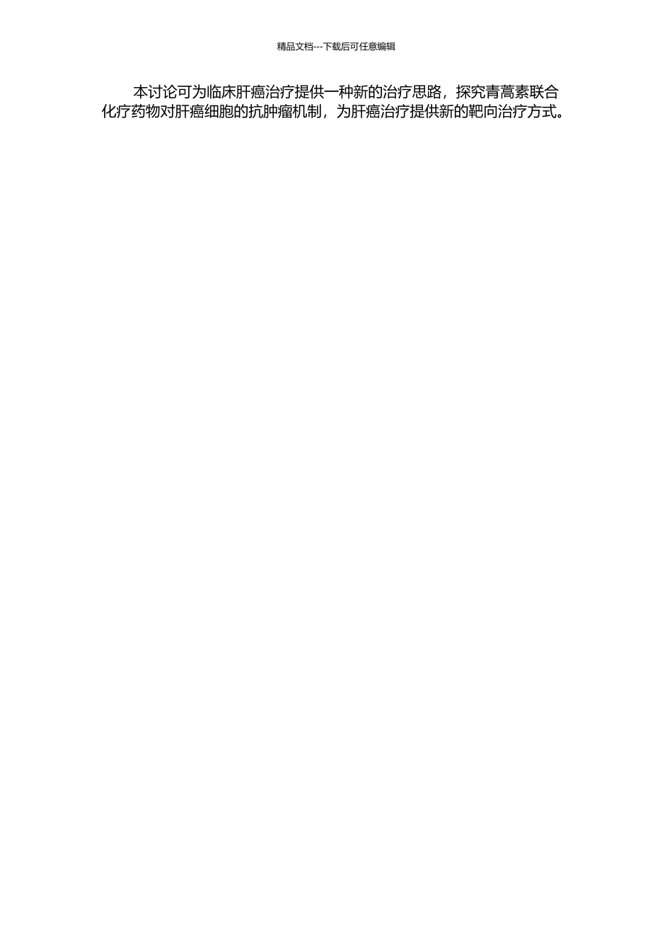 青蒿联合化疗对人肝癌细胞系HepG2增殖抑制作用机制的研究的开题报告_第2页