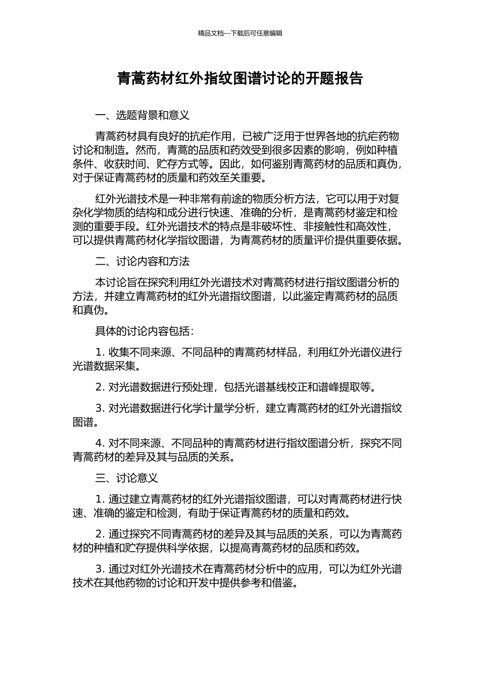 青蒿药材红外指纹图谱研究的开题报告_第1页