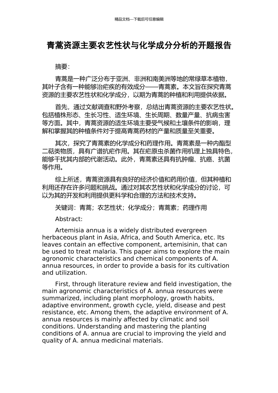 青蒿资源主要农艺性状与化学成分分析的开题报告_第1页
