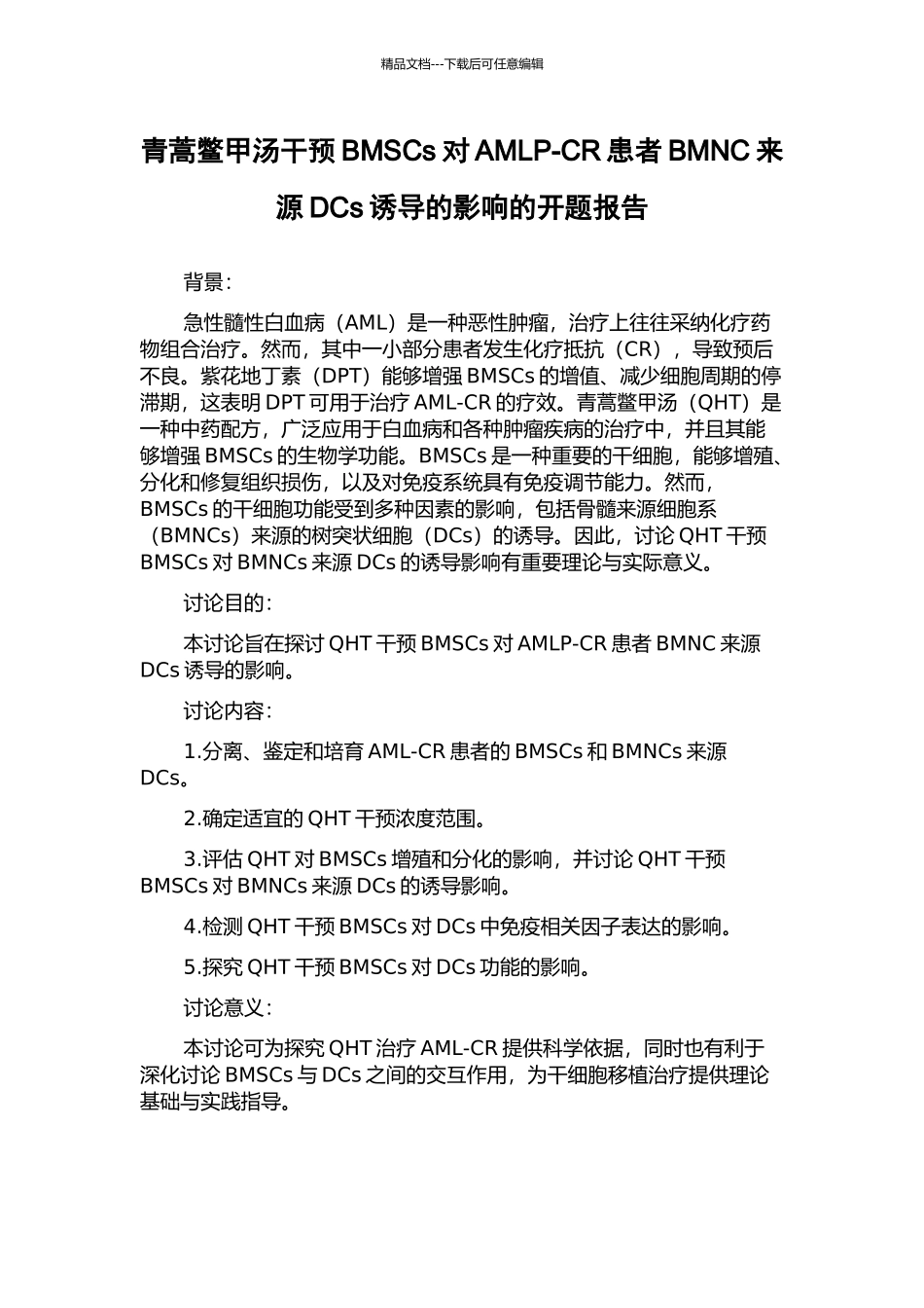 青蒿鳖甲汤干预BMSCs对AMLP-CR患者BMNC来源DCs诱导的影响的开题报告_第1页